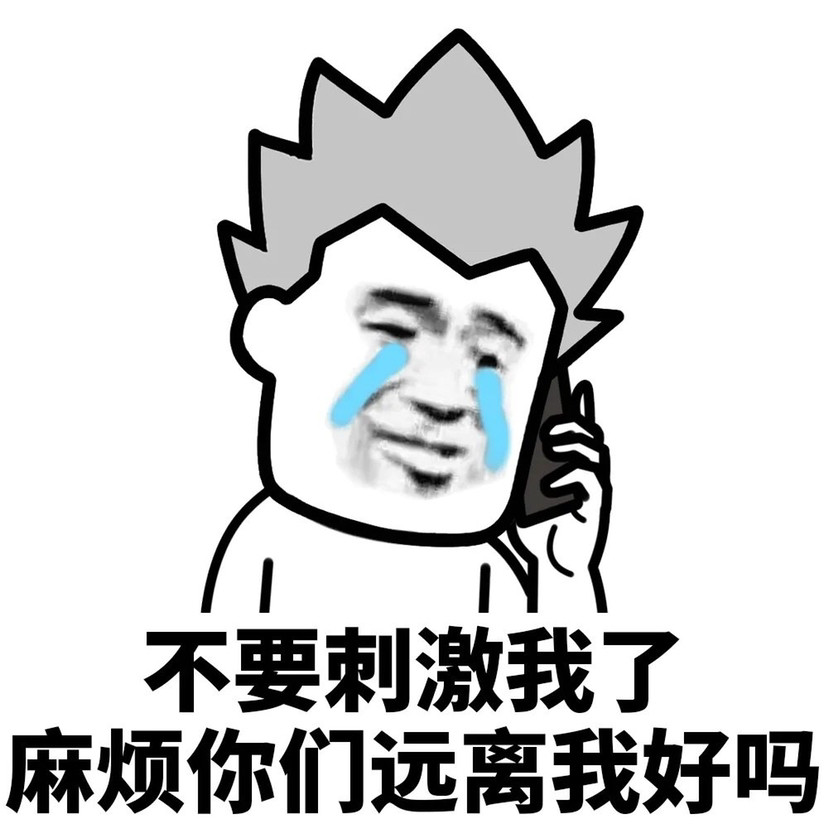 凡尔赛表情包 我好想逃!