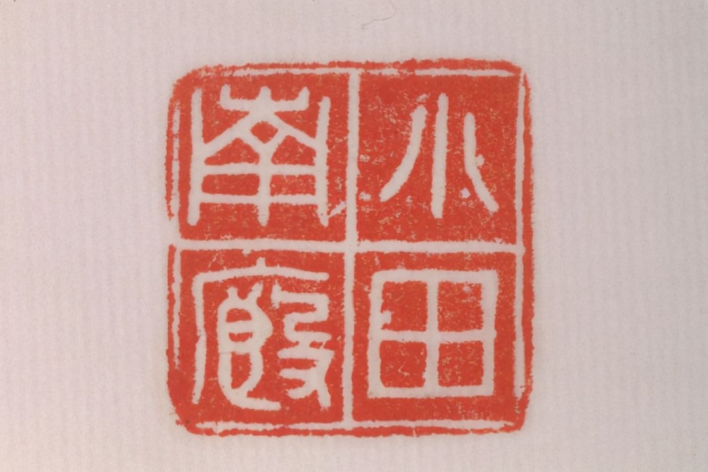 篆刻入门:篆法"从圆到方"细微过渡的秦印