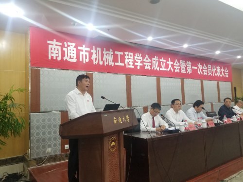 南通市机械工程学会成立南通大学校长施卫东当选第一届理事会理事长