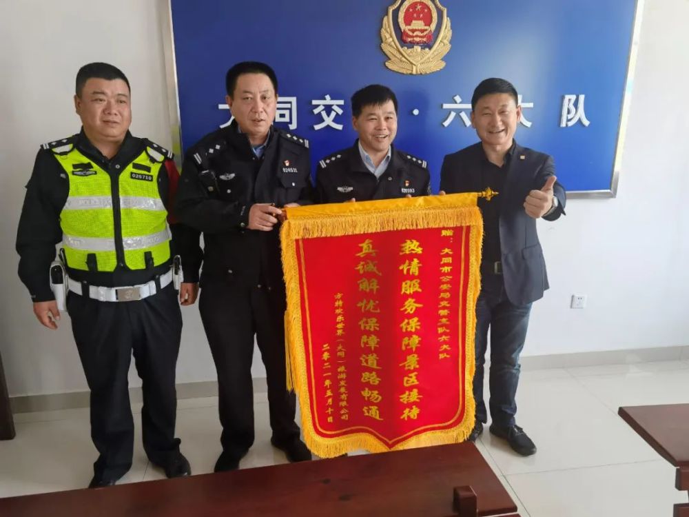 大同交警六大队服务暖人心 企业致谢送锦旗