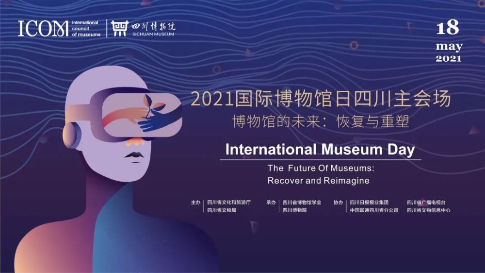 2021国际博物馆日四川主会场