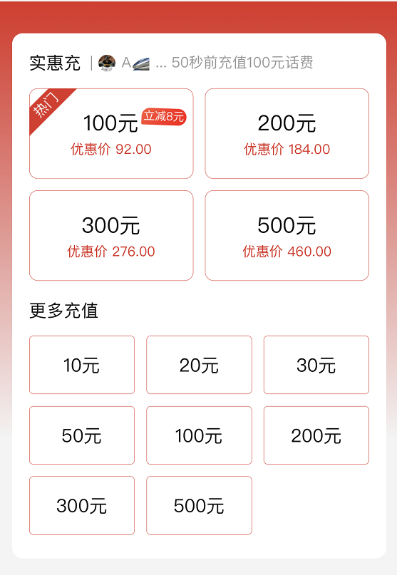 92折充话费充值100元话费只需92元