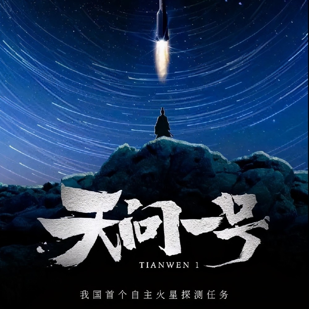 天问一号问天祝融沉稳着落火星敢问路在何方路漫漫其修远兮