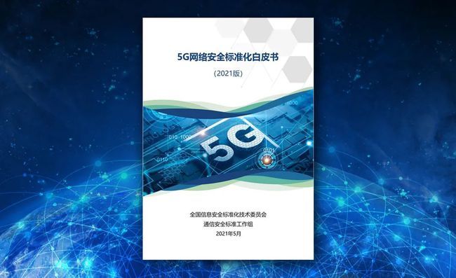 亚信安全参与编写的《5g网络安全标准化白皮书》正式发布!