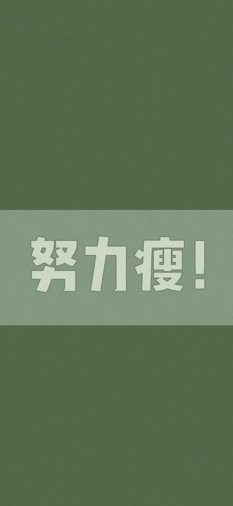 壁纸|自律文字壁纸