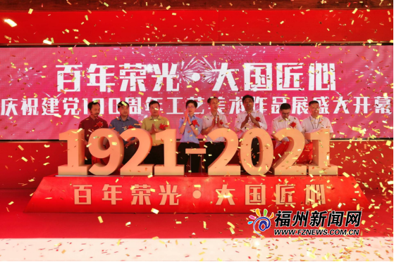 百年荣光99大国匠心庆祝建党100周年工艺美术作品展在福建省工艺
