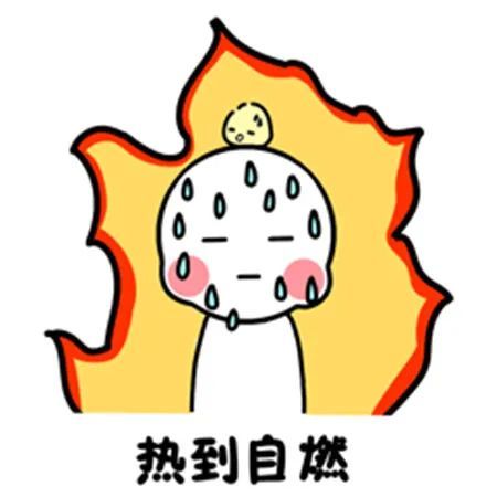 天气很热很搞笑表情大全