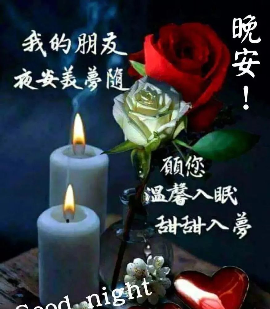 晚上温馨漂亮的祝福语图片唯美带字,晚上好暖心的问候