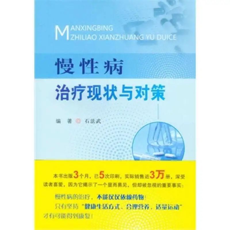 本文是石法武博士力作《慢性病治疗现状与对策(人民军医出版社)未