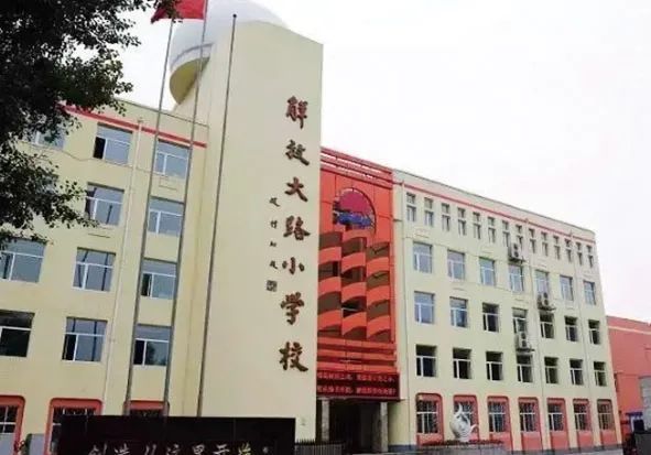 长春市朝阳区解放大路小学