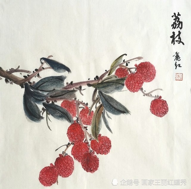 国画:荔枝——王丽红画