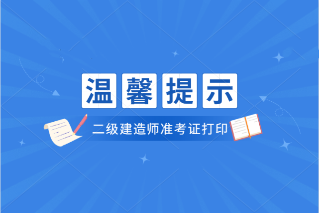 河南省二级建造师准考证打印入口已开放！（附官方打印入口）（最新发布）