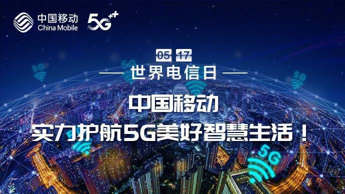 世界电信日,中国移动实力护航5g美好智慧生活