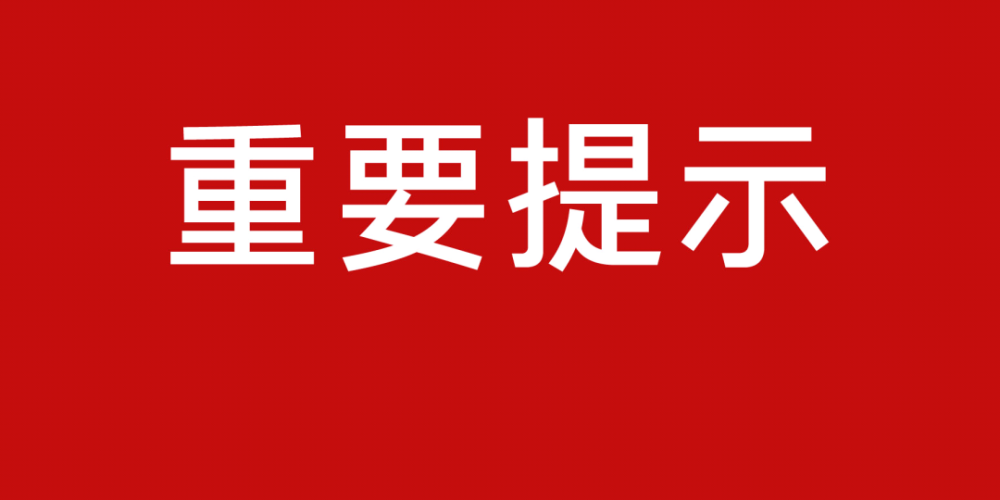 盐山县卫生健康局关于近期新冠肺炎疫情防控的重要提示