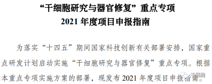 专项2021年度项目申报指南,围绕干细胞发育与器官再生关键科学问题