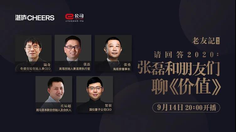 张磊与海底捞董事长张勇,奇绩创坛创始人兼ceo陆奇,斑马资本联合创始