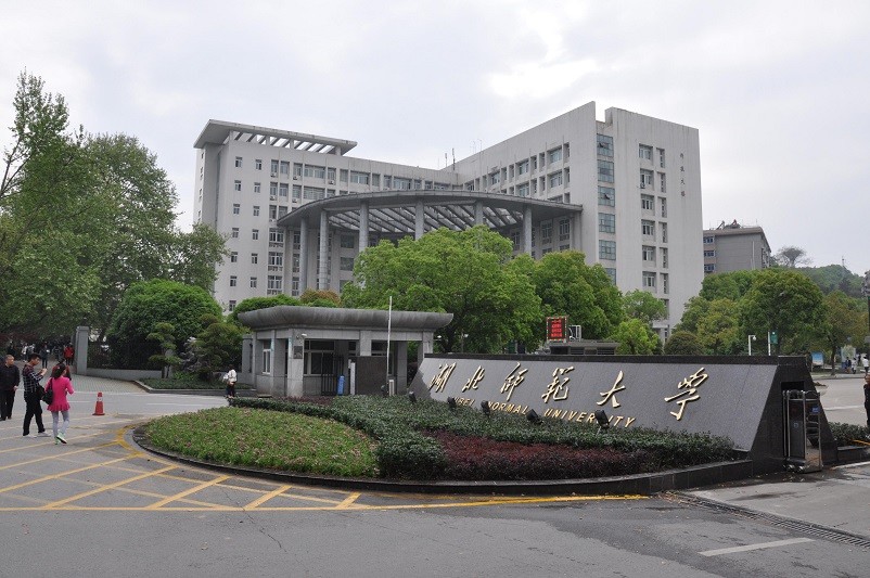 湖北师范排名_湖北师范大学(2)