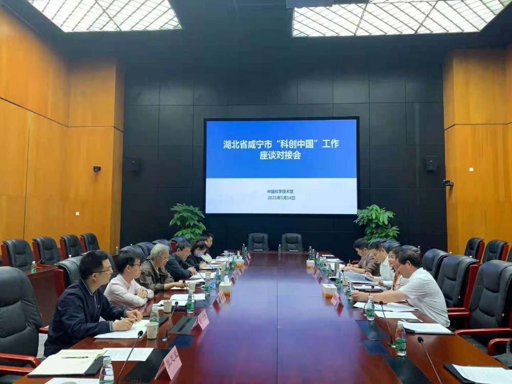 咸宁市科协赴 中国科协对接推进"科创中国"试点建设工作
