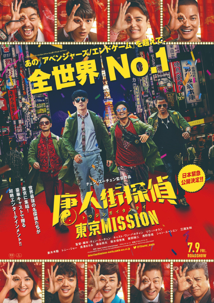 《唐人街探案3》正式宣布将于7月9日日本公映,日版海报也随之曝光