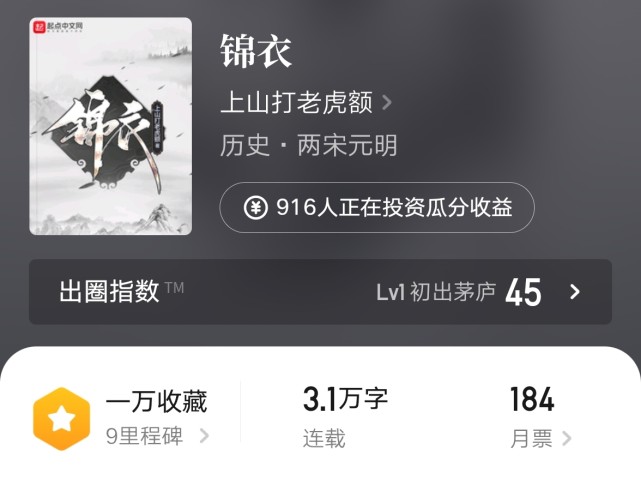 比如历史小说大神上山打老虎额和他的新书《锦衣