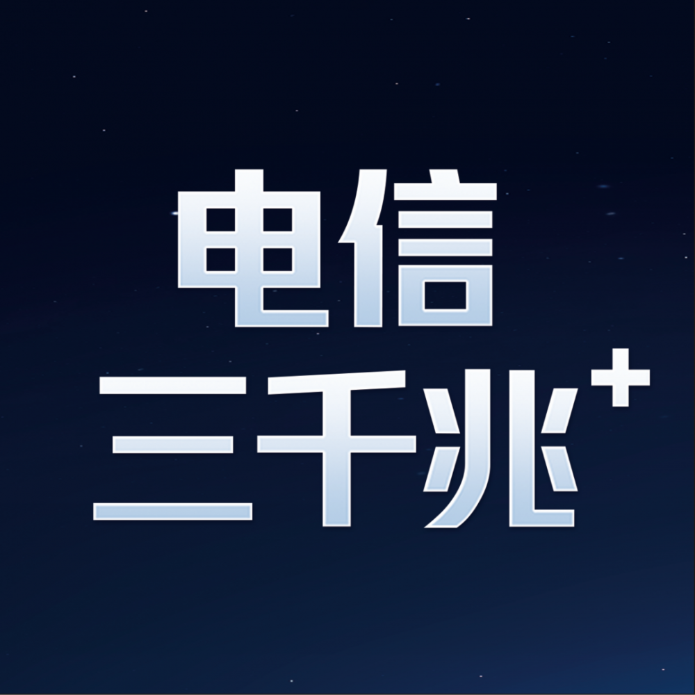 清远电信三千兆 升级发布 赋能数字化转型再立潮头