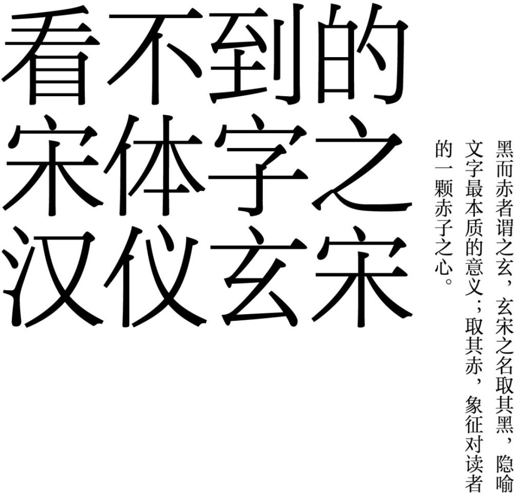 大师系列看不到的宋体字汉仪玄宋