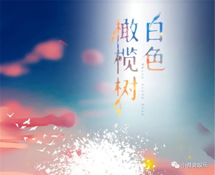 《白色橄榄树》后劲太大,李瓒为了宋冉坚持了10年