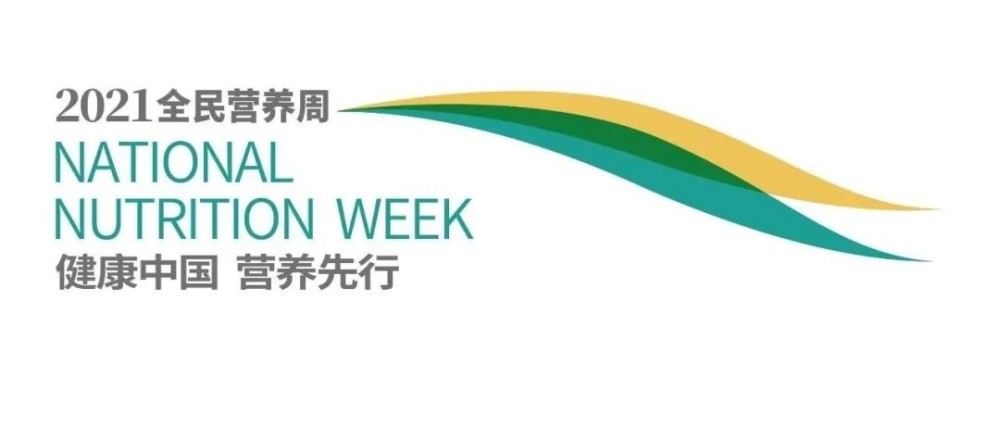 【2021全民营养周】"营养均衡,膳食平衡"这么多年,你吃对了吗?