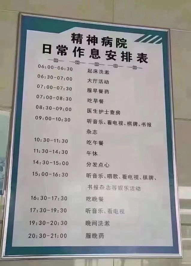 这是他给我拍下的他们医院精神病人的作息时间表