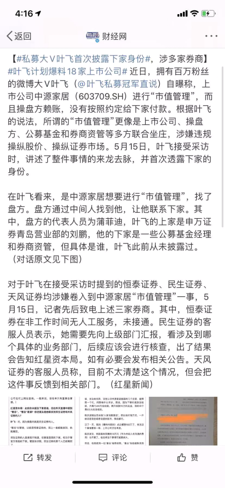 前私募冠军叶飞点名多家公司违规市值管理多只股票跌停小盘股受牵连