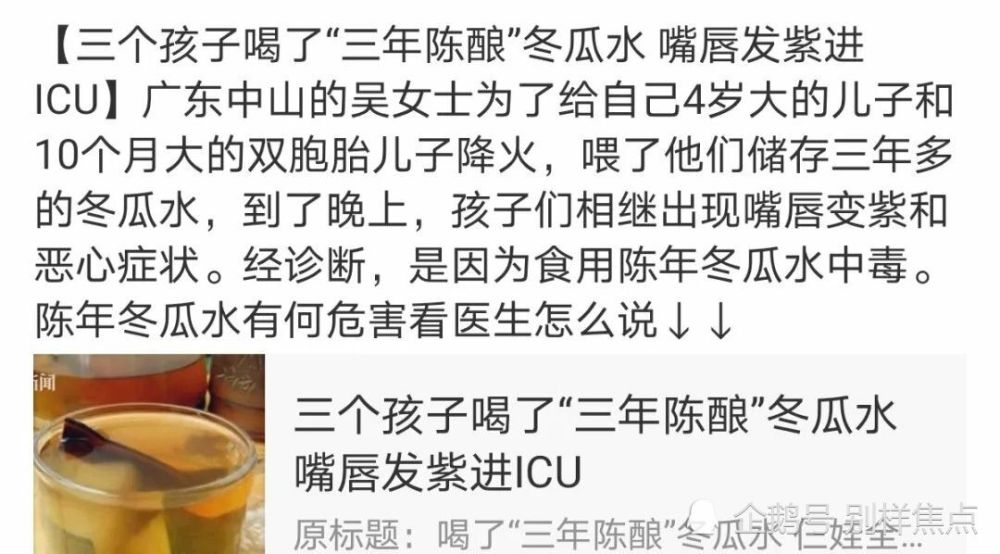 奶奶用放置4年冬瓜水喂孙女致中毒,有心还是无意?