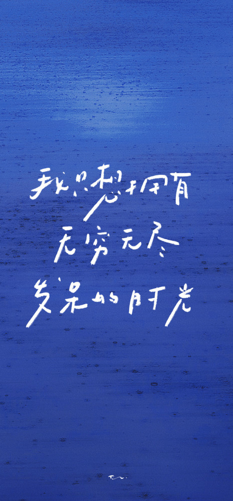 这是一组个性文字壁纸,请耐心阅读吖