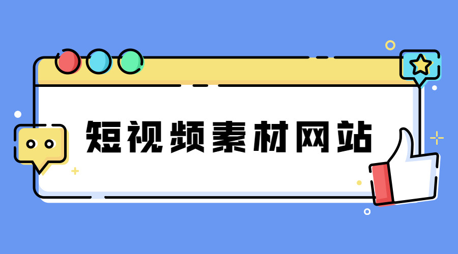 最近看到很多做短视频自媒体的朋友吐槽视频素材不好找,花了时间却没