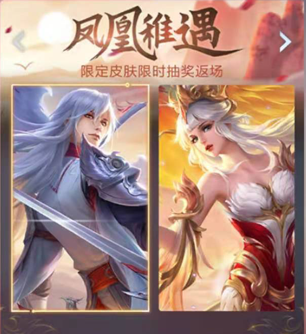 王者荣耀凤求凰和凤凰于飞活动介绍
