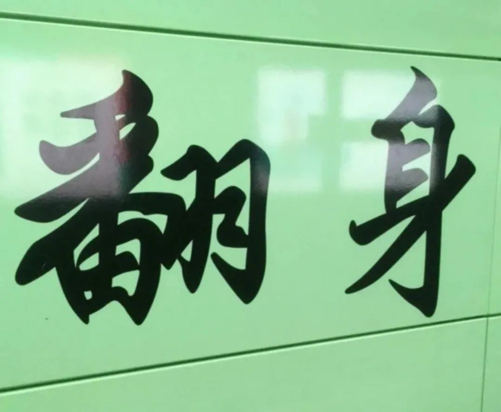 下一站,翻身!