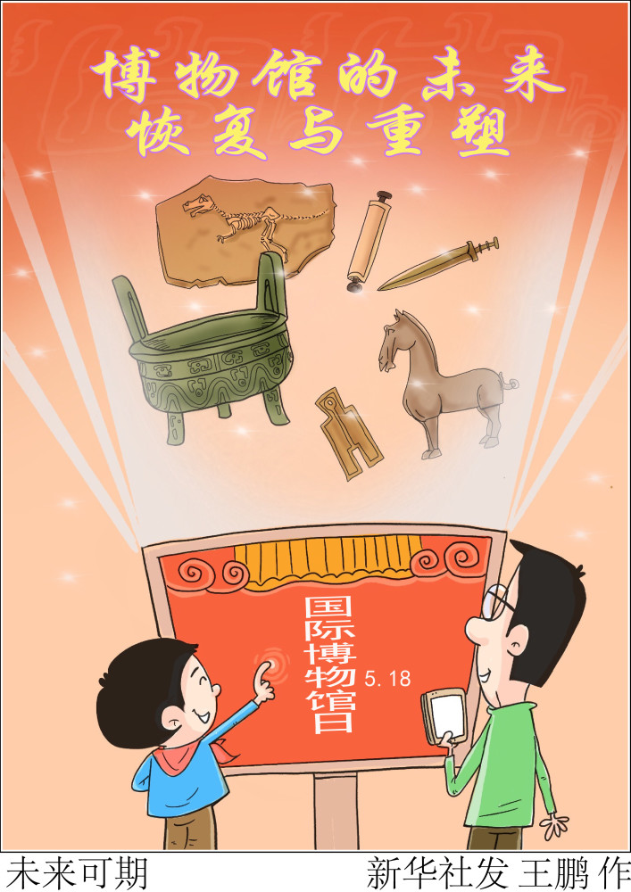 (图表·漫画【国际博物馆日】未来可期