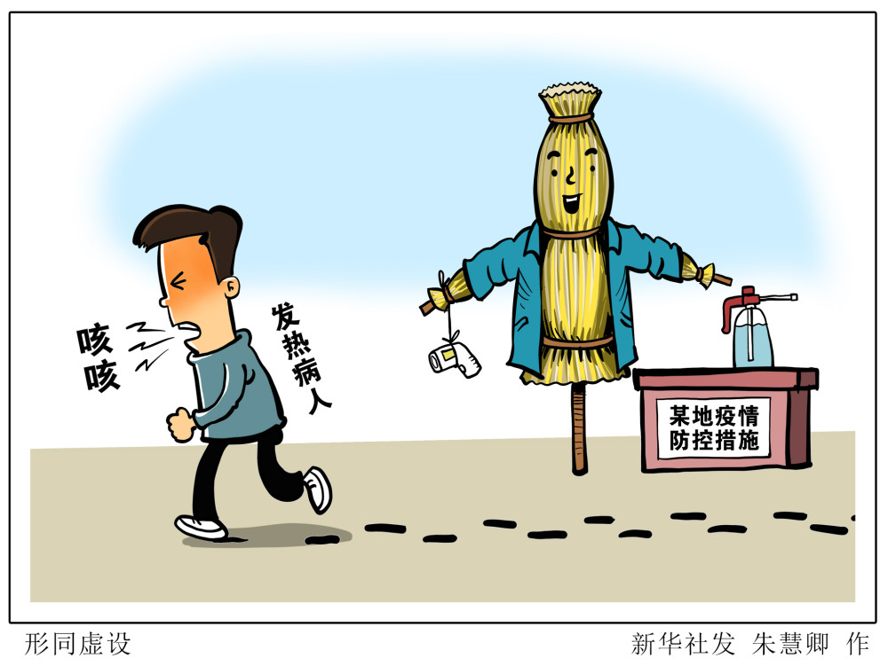 图表漫画新华时评形同虚设1