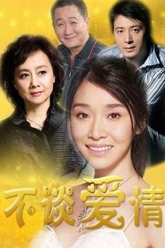 池莉的《不谈爱情》,揭示了中国式婚姻的三点真相