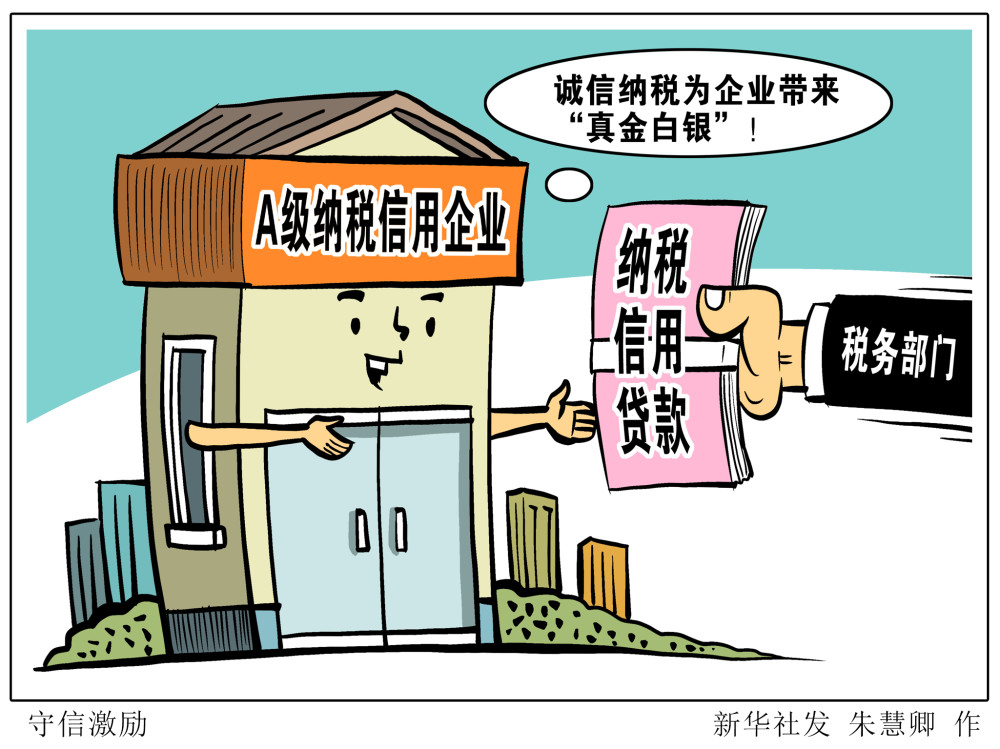 新华社图表,北京,2021年5月17日漫画:守信激励纳税信用是衡量企业