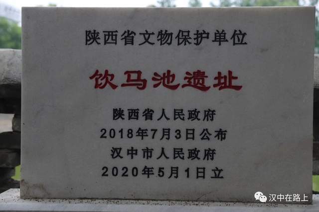 饮马池原名"东湖,和古汉台,拜将坛形成西汉三遗址.