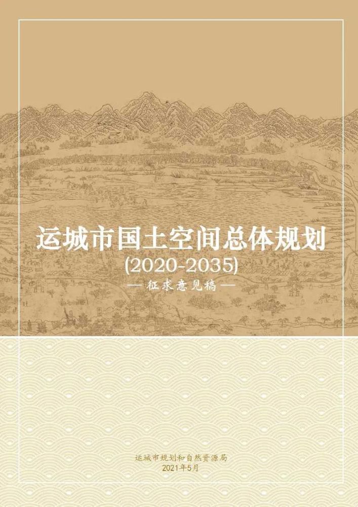 运城市国土空间总体规划(2020-2035年)_腾讯新闻