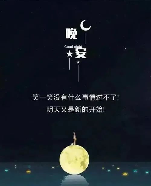 适合睡前发朋友圈的正能量说说,晚安正能量励志图片