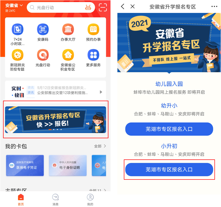 第一步:注册后登录皖事通app,点击"安徽省升学报名专区,选择所在地市