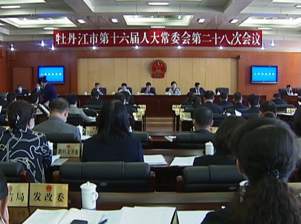 牡丹江市十六届人大常委会第二十八次会议召开