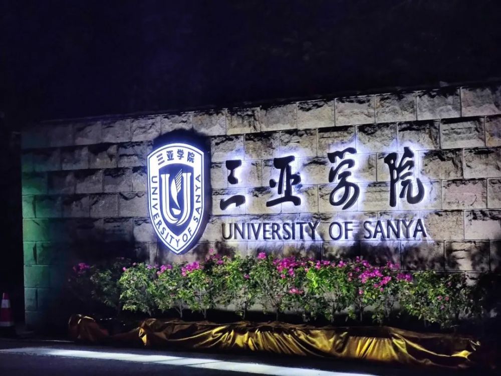陪伴三亚学院四年这是我想对你说的话