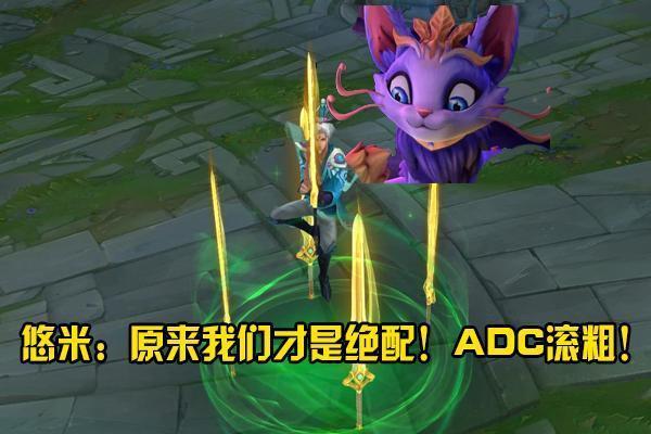 英雄联盟软辅悠米获得加强新出装玩法很牛队友不敢再嫌弃了