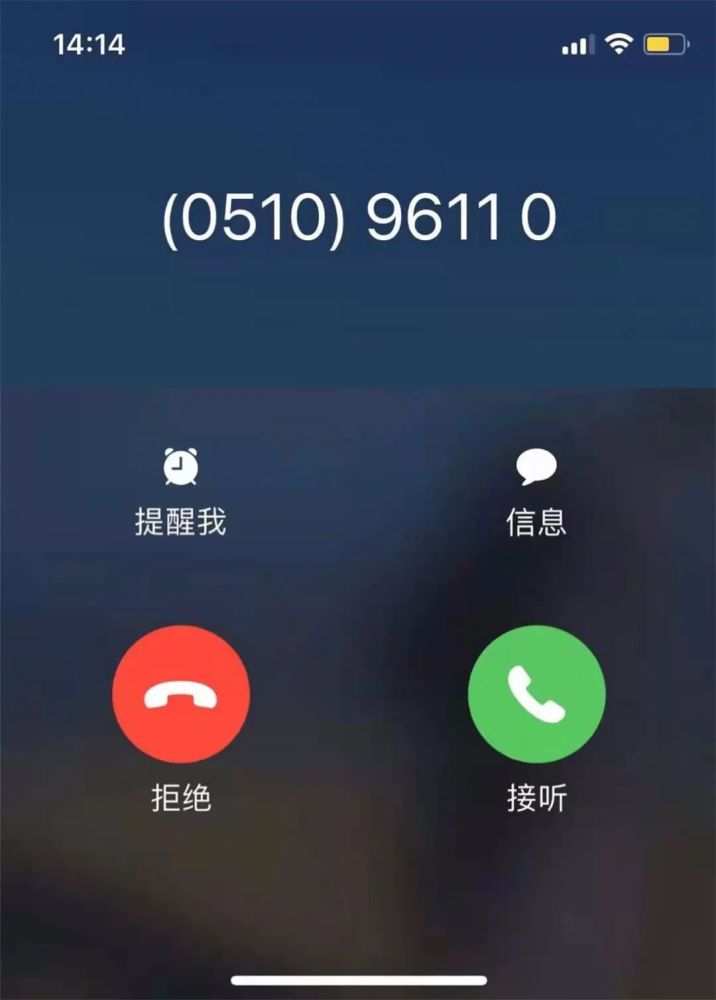 "96110 来电你一定要接!