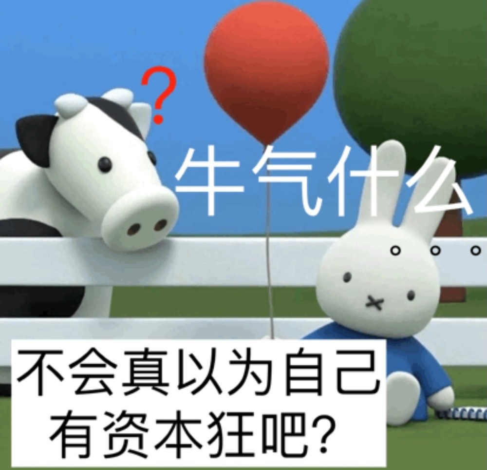 在线怼人的米菲兔表情包
