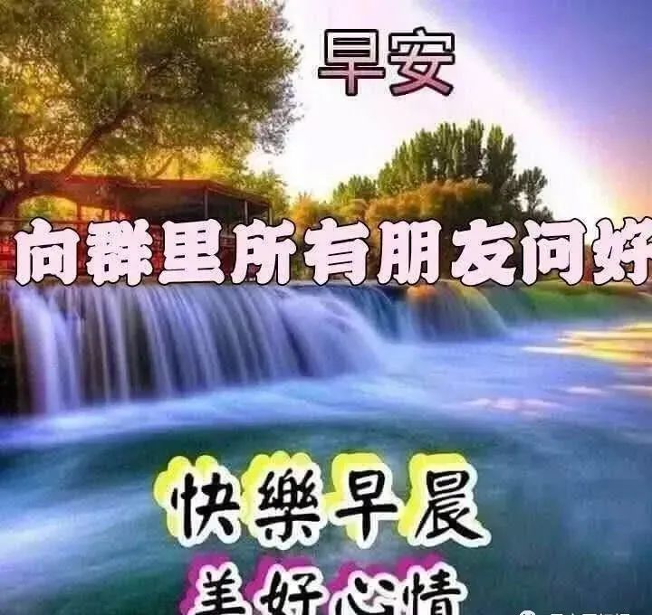 最新版早上好漂亮动态祝福图片,清晨早安很赞的问候表情带字