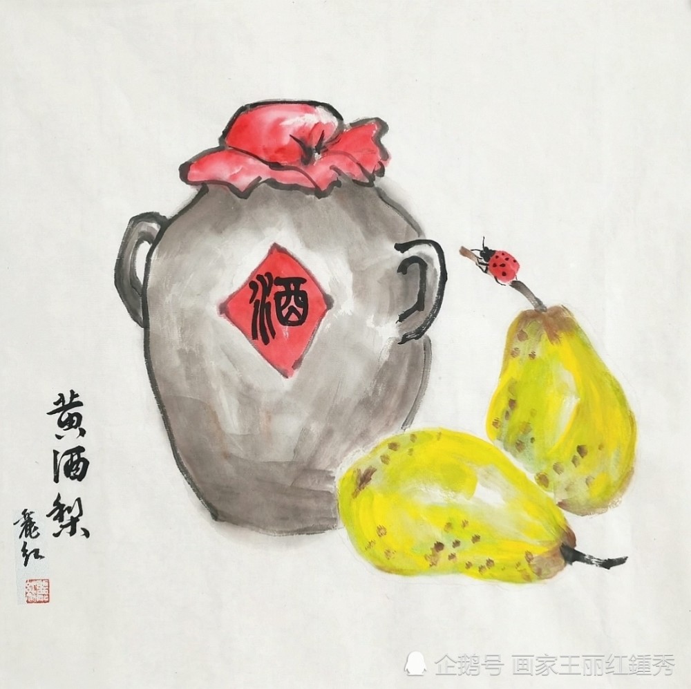 国画:黄酒和梨——王丽红画